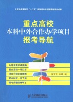 重点高校本科中外合作办学项目报考导航