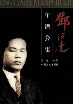 邓演达年谱会集