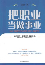 把职业当做事业