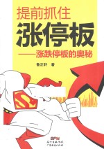 提前抓住涨停板 涨跌停板的奥秘