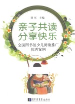 亲子共读 分享快乐 全国图书馆少儿阅读推广优秀案例