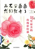 再不学画画我们就老了 15堂最美的玫瑰彩绘课
