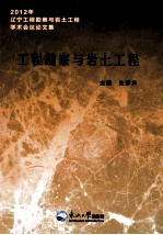 工程勘察与岩土工程 2012年辽宁工程勘察与岩土工程学术会议文集