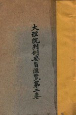 大理院判例要旨汇览 第2卷