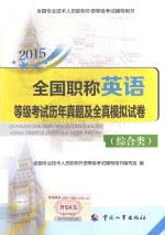 全国职称英语等级考试历年真题及全真模拟试卷 综合类