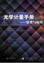 光学计量手册 原理与应用