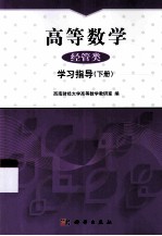 高等数学(经管类)学习指导 下