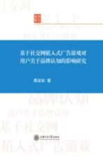 基于社交网植入式广告游戏对用户关于品牌认知的影响研究