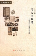 写实与抒情 中国乡土文学思潮文献史料辑