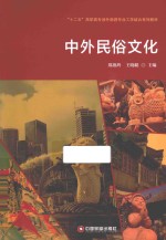 中外民俗文化