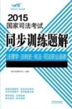 2015国家司法考试同步训练题解法理学 法制史 宪法 司法职业道德