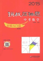 2015中考数学挑战压轴题 轻松入门篇 修订版