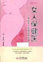 女人保健医 帮你处理好女人那些事