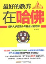 最好的教养在哈佛 哈佛大学给青少年的成长励志课