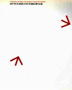 2007当代艺术院校大学生年度提名展作品集 下