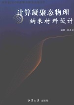 计算凝聚态物理纳米材料设计
