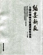 翰墨新象 全国中国画名家邀请展作品集