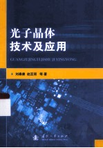 光子晶体技术及应用