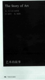 艺术的故事 袖珍本
