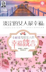 淡定的女人最幸福 卡耐基写给女人的幸福箴言