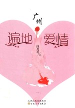 广州·遍地爱情