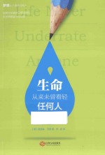 生命从来未曾看轻任何人