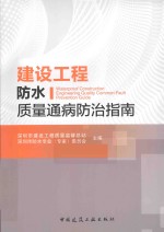 建设工程防水质量通病防治指南