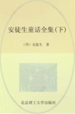 安徒生童话全集 下