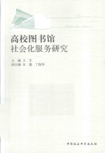 高校图书馆社会化服务研究