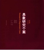 流动艺术 具象研究个案