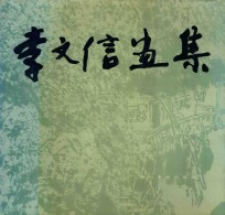 李文信画集 珍藏本