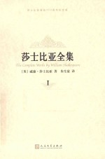 莎士比亚全集 1 纪念版