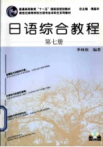 日语综合教程 第7册