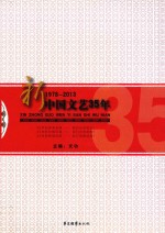 新中国文艺35年 1978-2013纪念改革开放35周年作品集