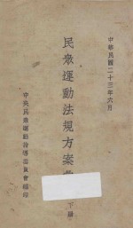 民众运动法规方案汇编 下
