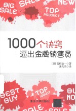 1000个诀窍,逼出金牌销售员