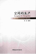 空间的生产 马克思主义新闻思想简论