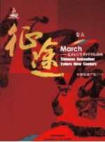 征途 走向百年的中国动画 卷5 中国动漫产业 1