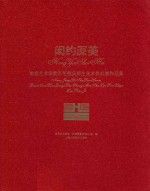 闳约深美 南京艺术学院百年校庆师生美术作品展作品集