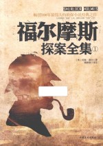 福尔摩斯探案全集 1