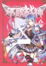 不败战神 4 黄金上士