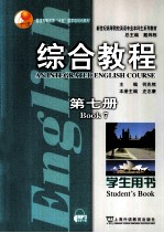 综合教程 第7册 学生用书