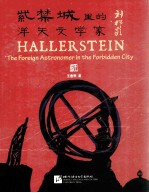 紫禁城里的洋天文学家刘松龄