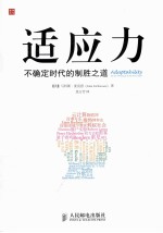 适应力 不确定时代的制胜之道