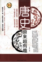 唐史原来超有趣 第3卷