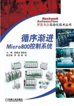 循序渐进Micro800控制系统