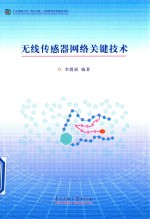 无线传感器网络关键技术