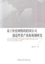 基于价值网络的跨国公司创造性资产获取机制研究
