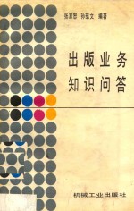 出版业务知识问答