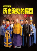历史深处的民国 2 共和